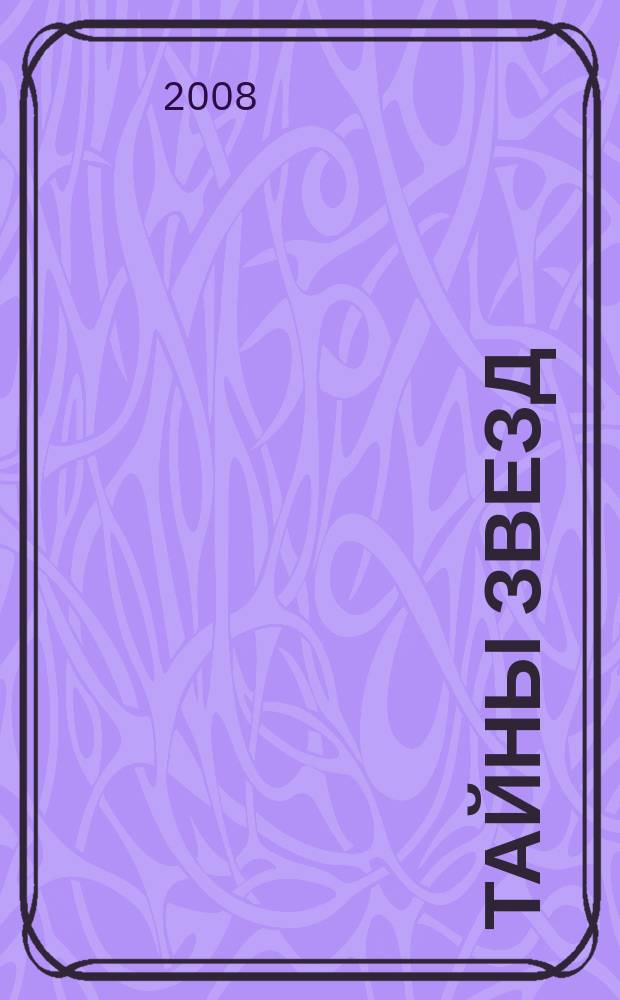Тайны звезд : еженедельный журнал. 2008, № 44 (58)