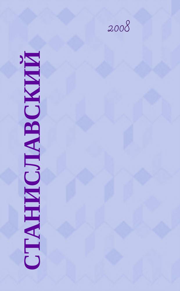 Станиславский : ежемесячный журнал не только о театре. 2008, № 11/12 (26/27)