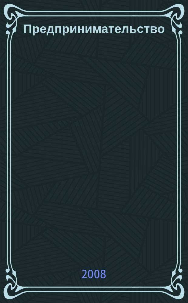 Предпринимательство : Журн.-коммуникация. 2008, 3