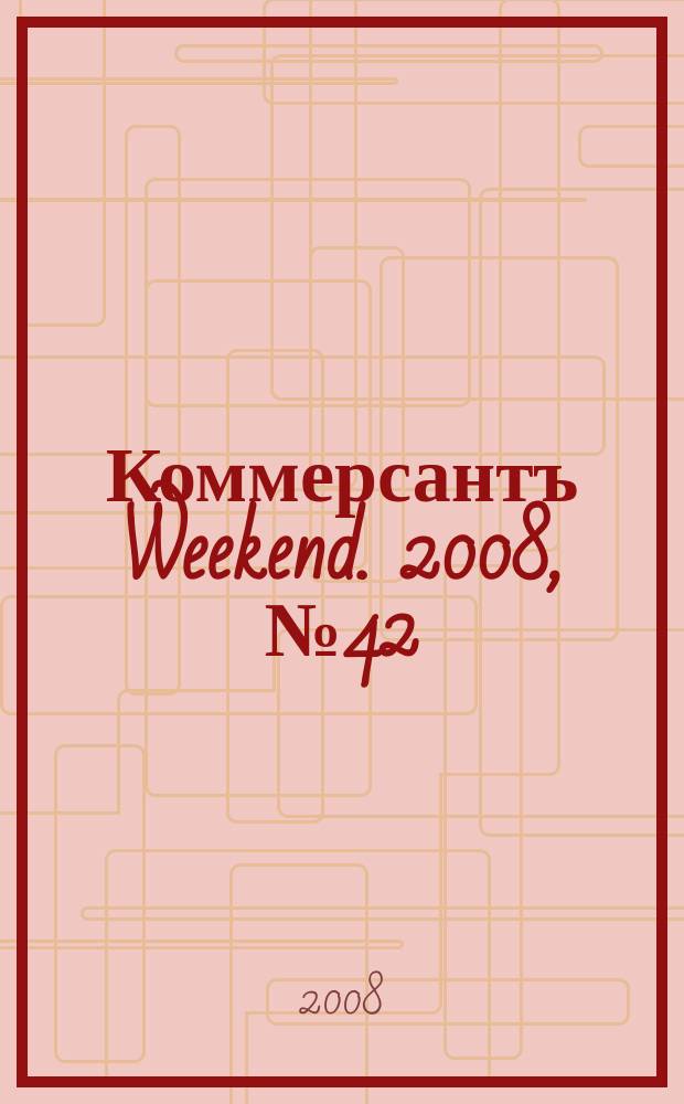 Коммерсантъ Weekend. 2008, № 42 (88)