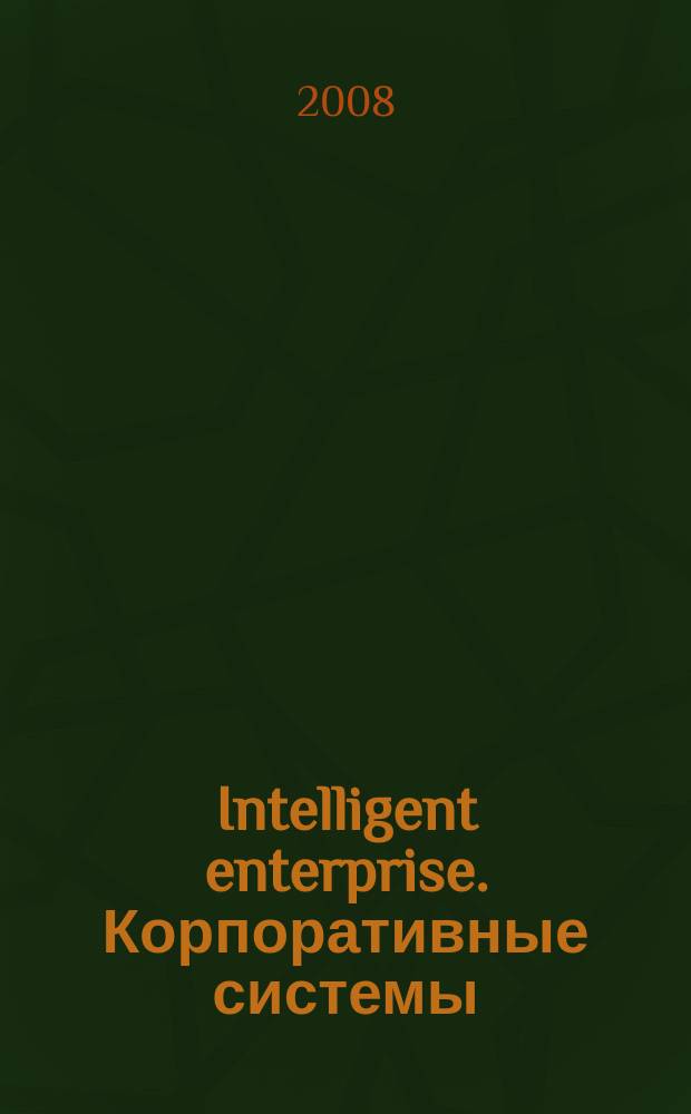 Intelligent enterprise. Корпоративные системы : Деловой журнал. 2008, № 16 (191)