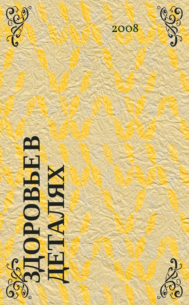 Здоровье в деталях : здоровье. Красота. Психология