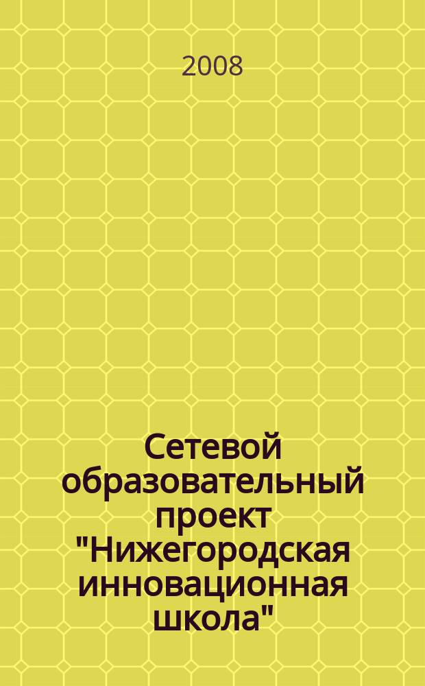Сетевой образовательный проект "Нижегородская инновационная школа" : информационный бюллетень