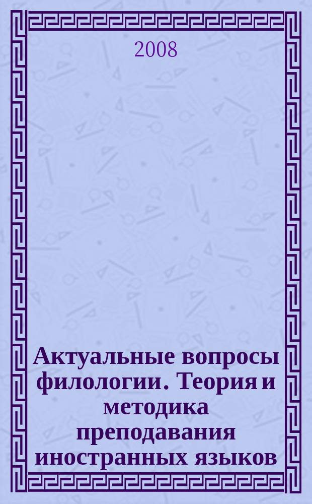 Актуальные вопросы филологии. Теория и методика преподавания иностранных языков : межвузовский сборник научных статей. Вып. 4