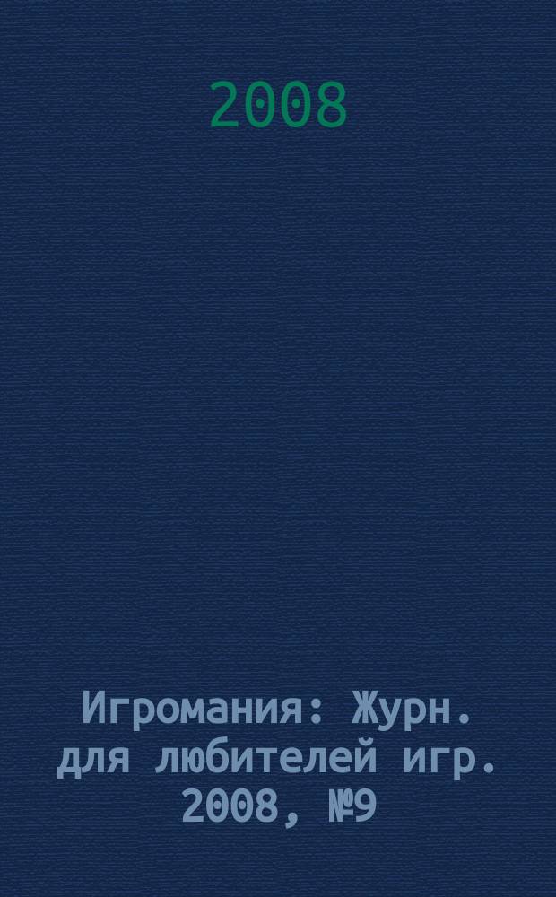 Игромания : Журн. для любителей игр. 2008, № 9 (132)
