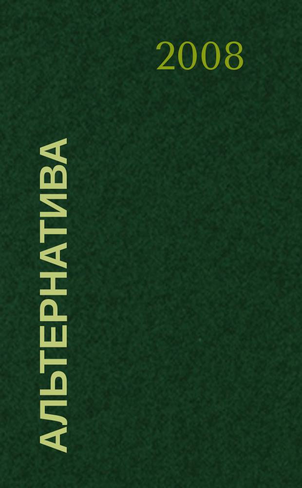 Альтернатива : Сб. пед. ст. Вып. 6