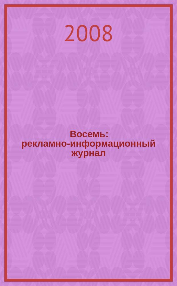 Восемь : рекламно-информационный журнал : вологодское обозрение