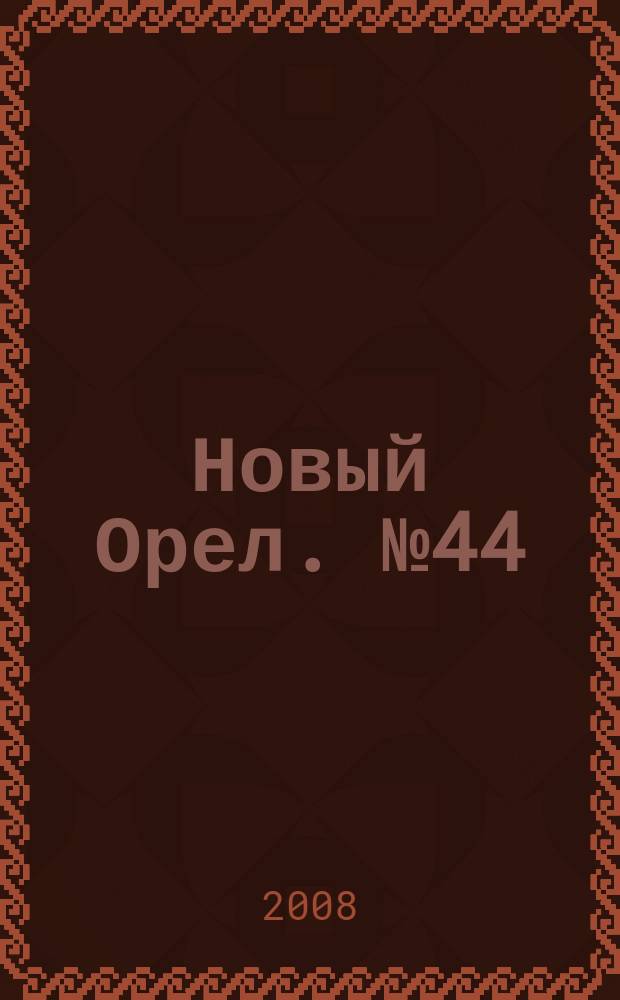 Новый Орел. № 44