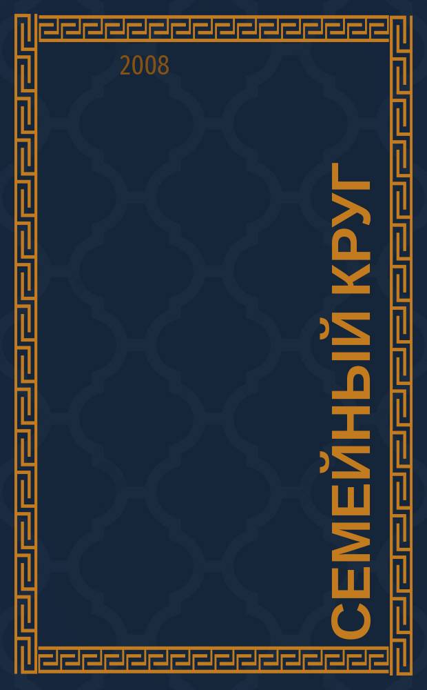 Семейный круг : журнал о самом близком : приложение к газете "Радуга"