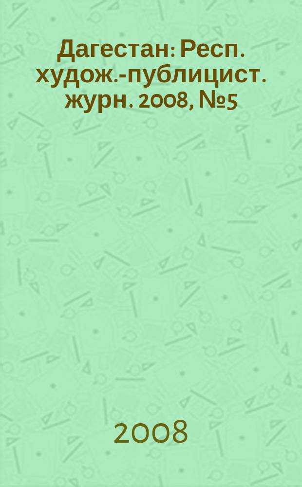 Дагестан : Респ. худож.-публицист. журн. 2008, № 5 (38)