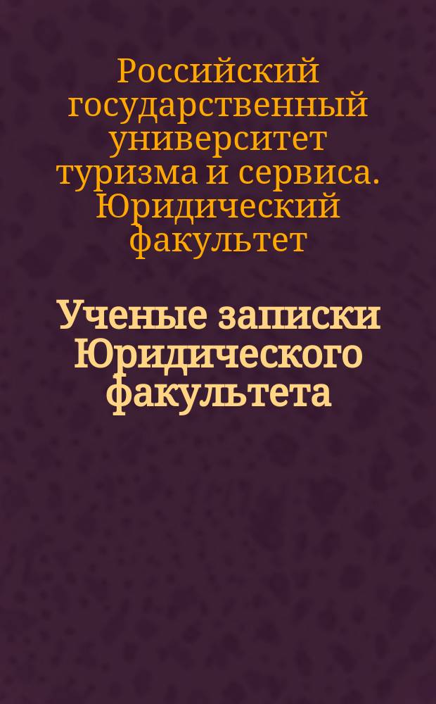 Ученые записки Юридического факультета : сборник научно-практических статей "Наука-сервису"