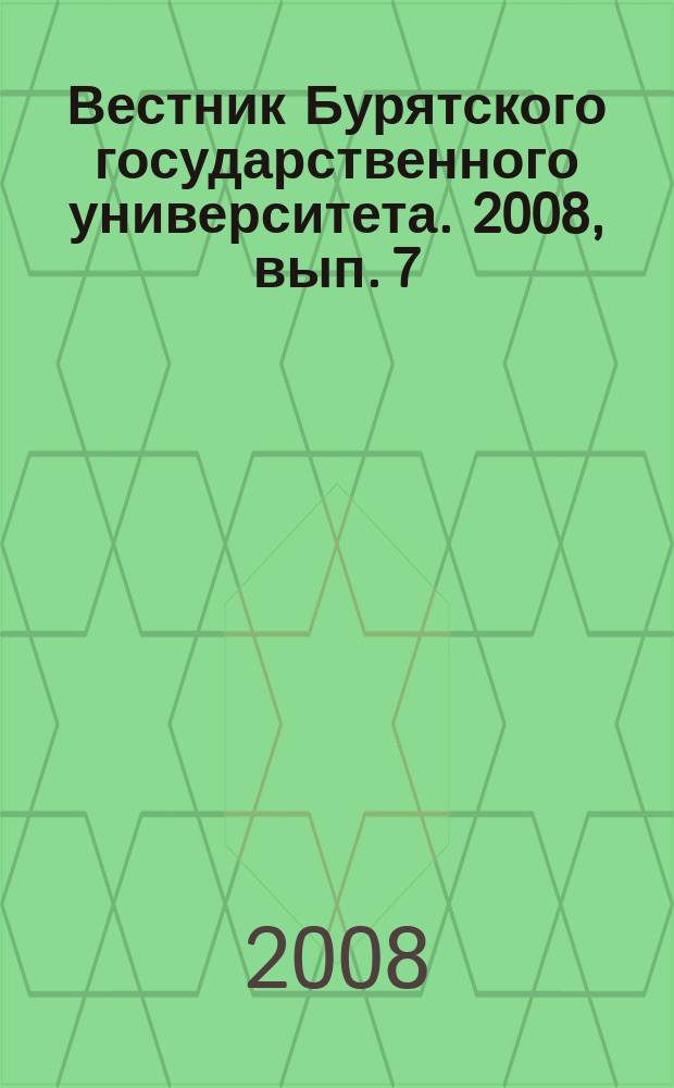 Вестник Бурятского государственного университета. 2008, вып. 7 : История