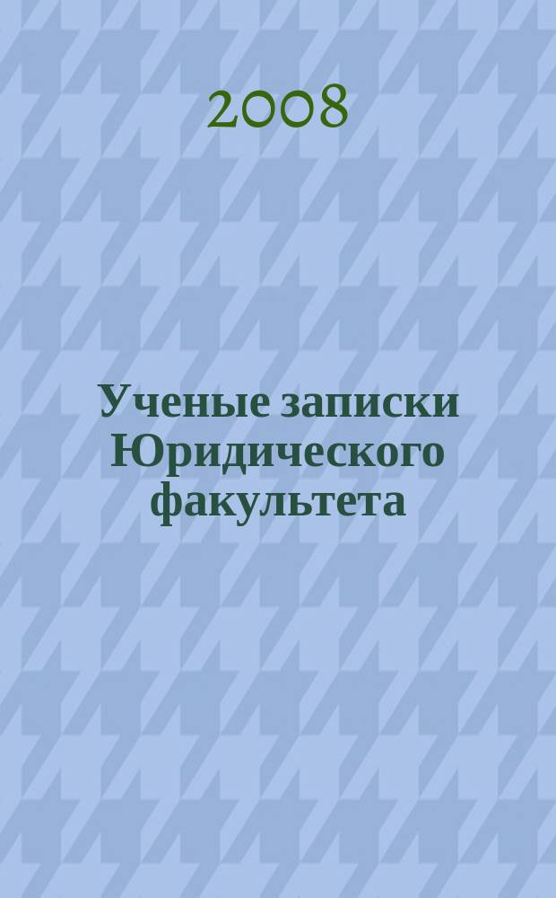 Ученые записки Юридического факультета : сборник научно-практических статей "Наука-сервису". Вып. 1