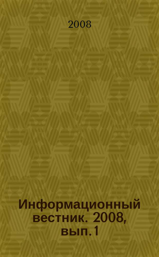 Информационный вестник. 2008, вып. 1 (27)