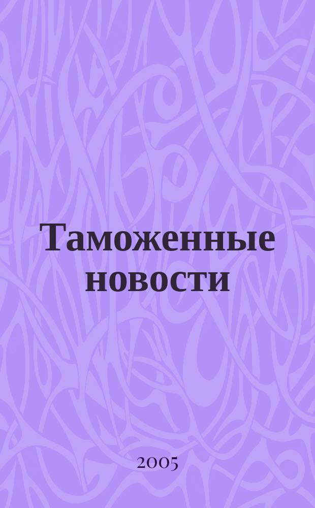Таможенные новости : Информ.-аналит. обозрение. 2005, № 10 (83)