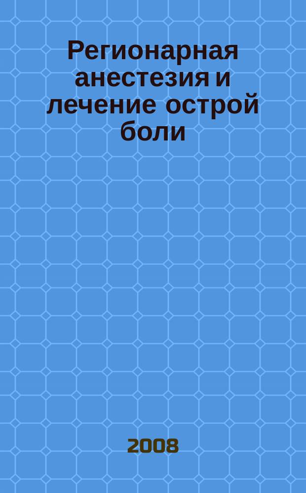 Регионарная анестезия и лечение острой боли : РА научно-практический ежеквартальный журнал журнал общероссийской общественной организации "Ассоциация регионарной анастезии и лечения острой боли". Т. 2, № 1