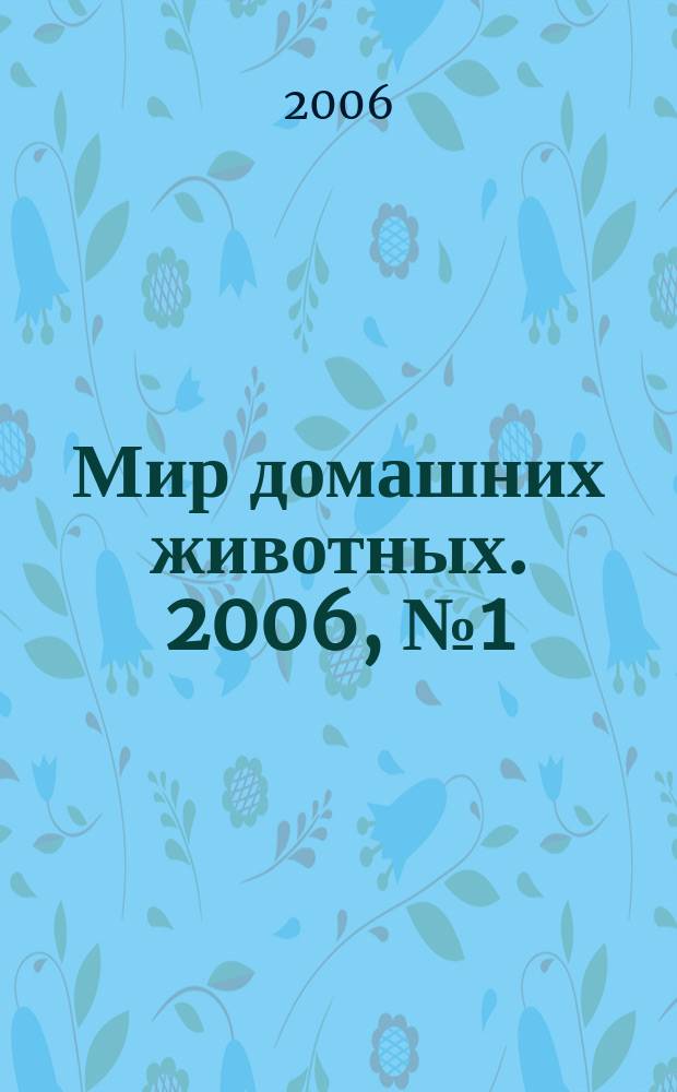 Мир домашних животных. 2006, № 1 (сент.)