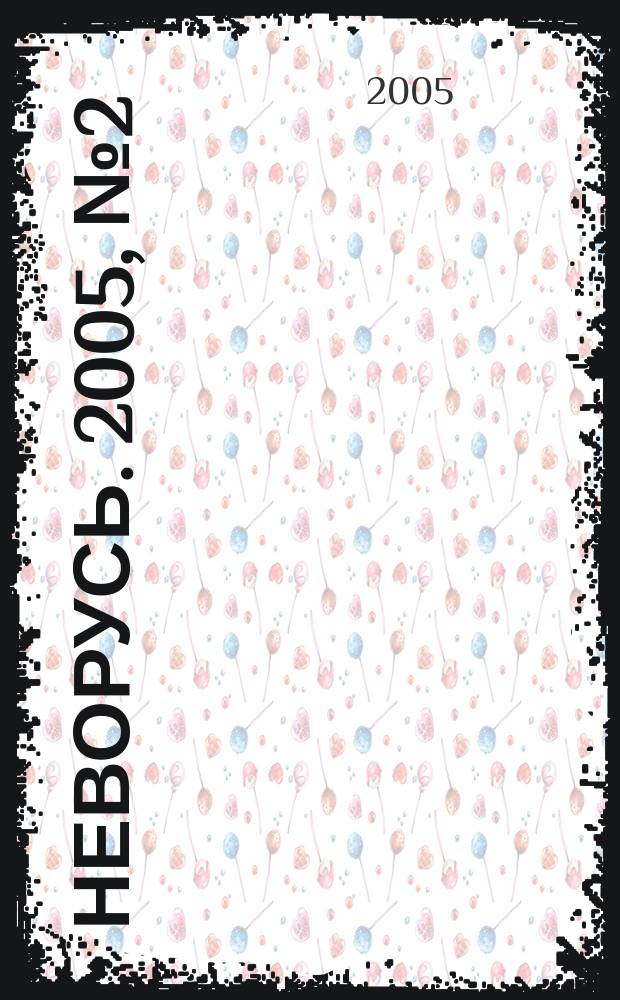 Неворусь. 2005, № 2 (14)