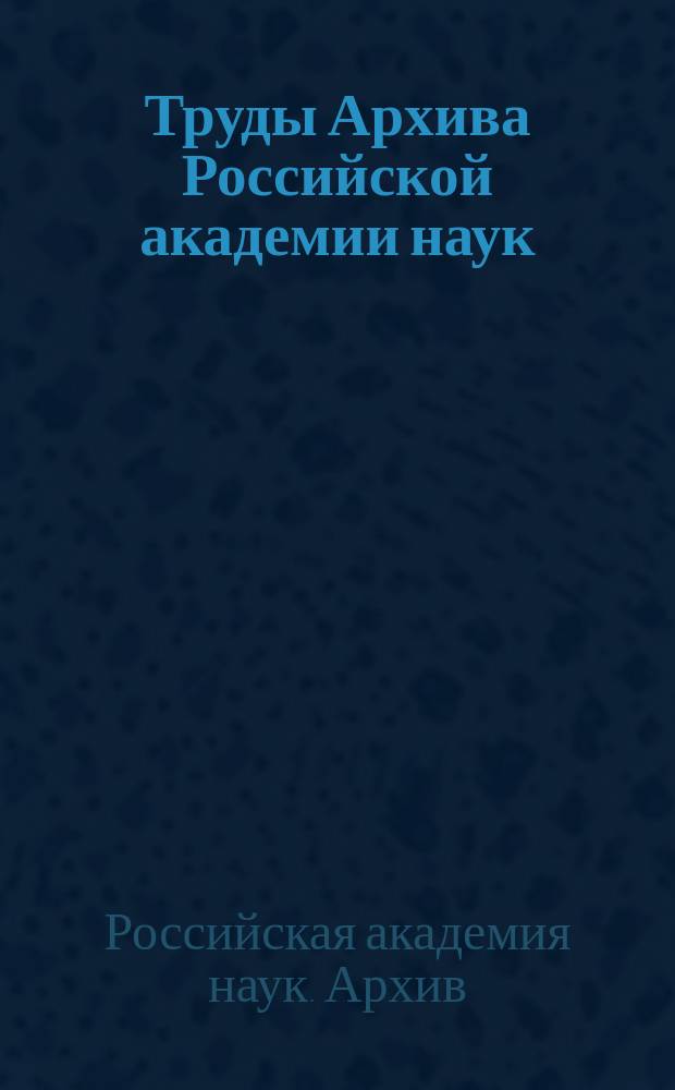 Труды Архива Российской академии наук