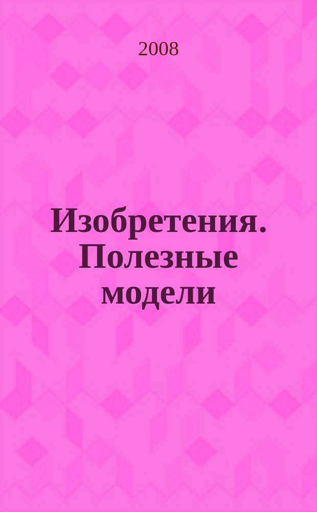 Изобретения. Полезные модели : Офиц. бюл. Рос. агентства по пат. и товар. знакам. 2008, № 30, ч. 1