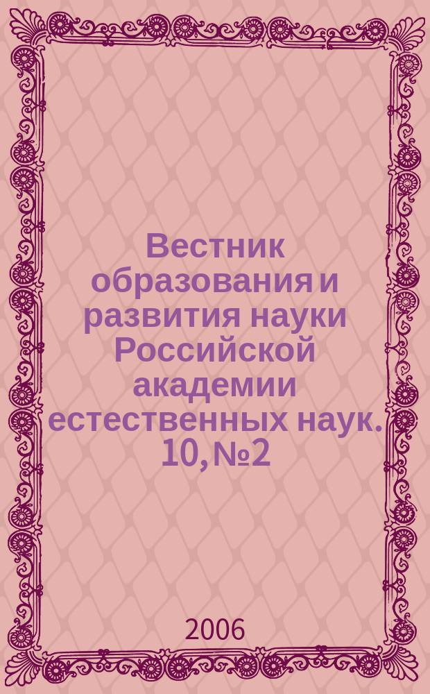 Вестник образования и развития науки Российской академии естественных наук. 10, № 2