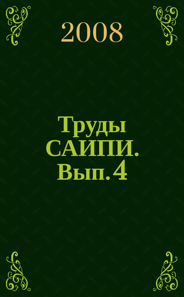 Труды САИПИ. Вып. 4 : Тропою тысячелетий