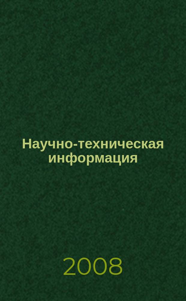 Научно-техническая информация : ежемесячный научно-технический сборник. 2008, № 9