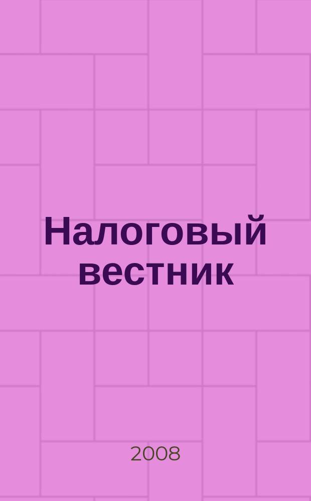 Налоговый вестник : Коммент. к нормат. док. для бухгалтеров. 2008, № 9