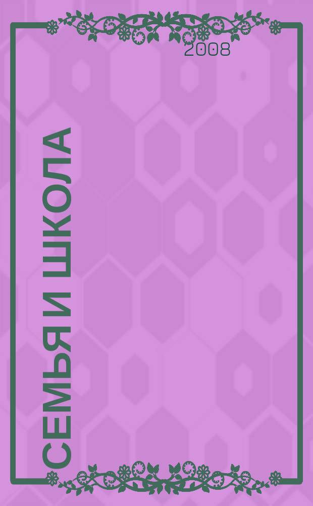 Семья и школа : Ежемес. журн. 2008, № 8