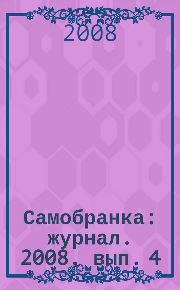 Самобранка : журнал. 2008, вып. 4 (28) : Мясной стол