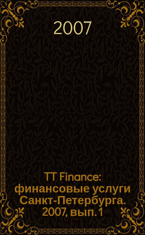 TT Finance : финансовые услуги Санкт-Петербурга. 2007, вып. 1 : Ипотека