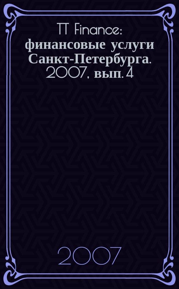 TT Finance : финансовые услуги Санкт-Петербурга. 2007, вып. 4 : Ипотека