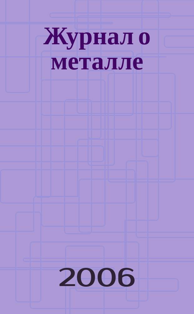 Журнал о металле : всеукраинский специализированный. 2006, № 1 (7)