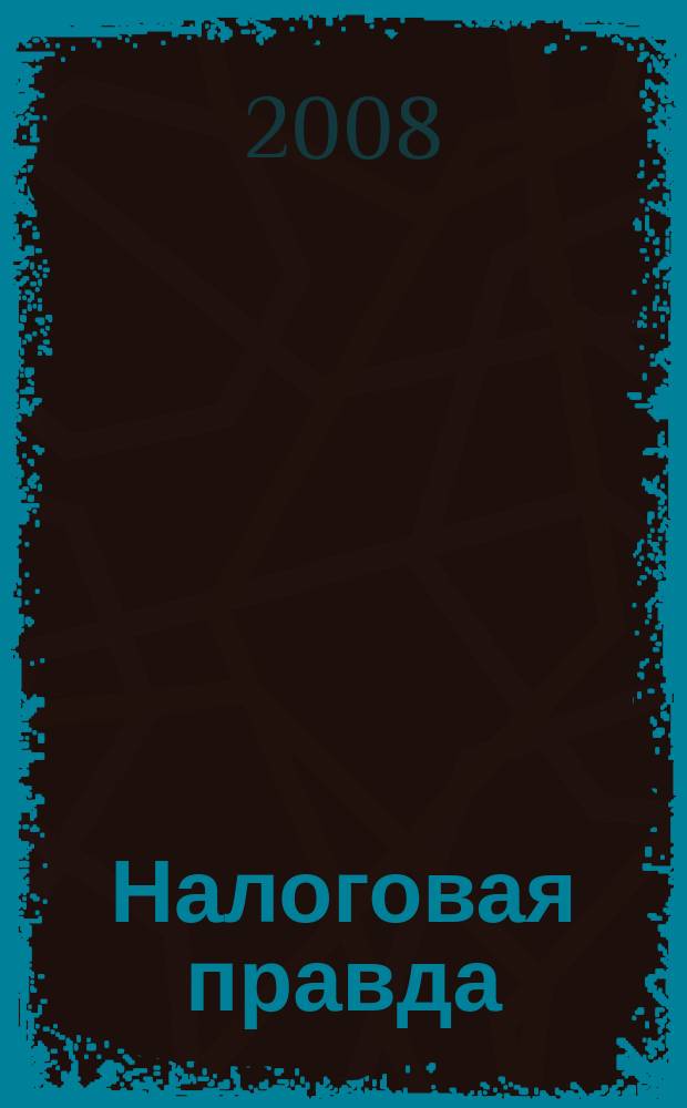 Налоговая правда : совместный проект компании "Налоговое право", компании права "Респект". 2008, № 9 (14)