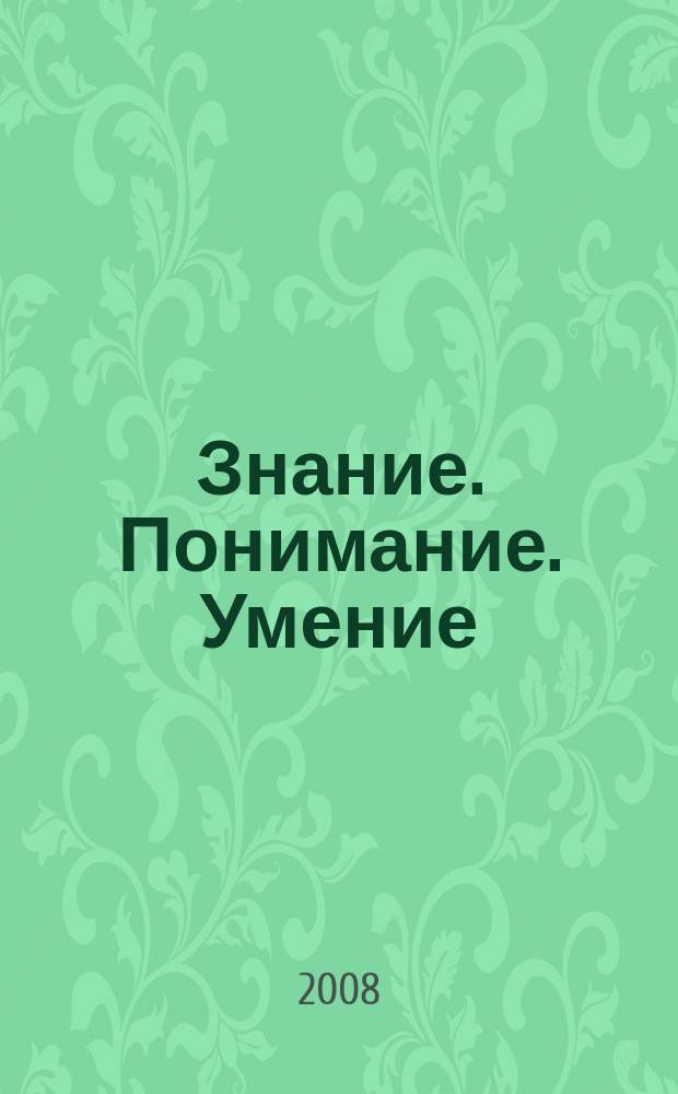 Знание. Понимание. Умение : Науч. журн. Моск. гуманит. ун-та. 2008, № 3