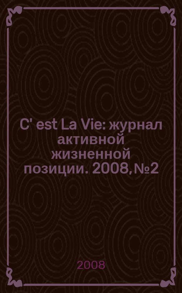 C' est La Vie : журнал активной жизненной позиции. 2008, № 2