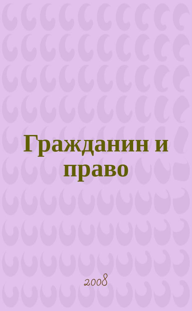 Гражданин и право : Ежемес. журн. о гражд. правах. 2008, № 8 (68)