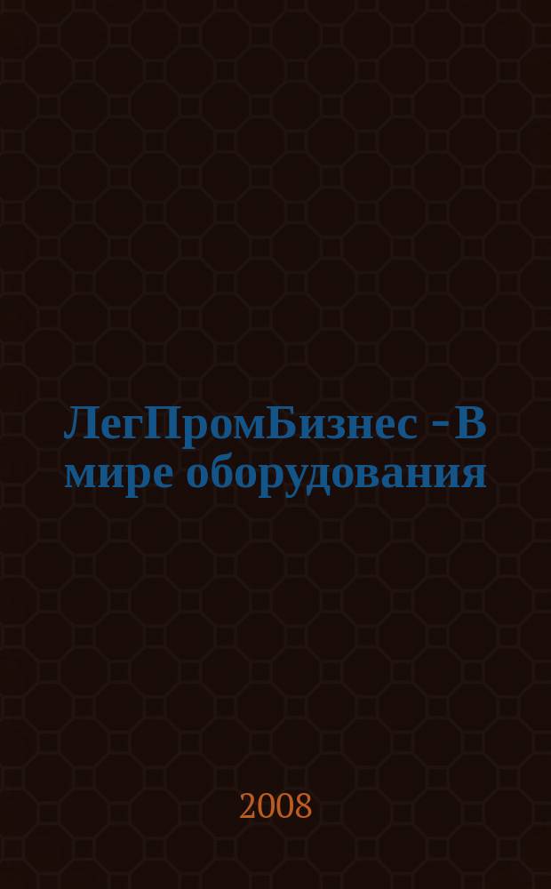 ЛегПромБизнес - В мире оборудования : каталог. 2008, № 5 (80)