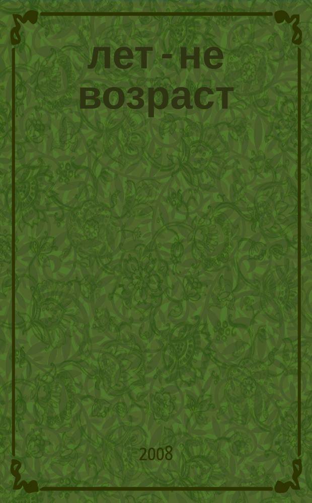 60 лет - не возраст : Прил. к журн. "Будь здоров!" для пенсионеров. 2008, № 10 (66)