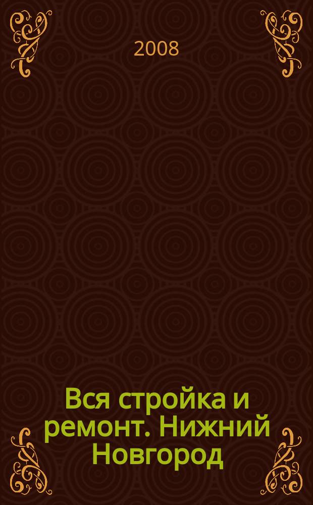 Вся стройка и ремонт. Нижний Новгород : еженедельный рекламно-информационный журнал. 2008, № 24 (24)