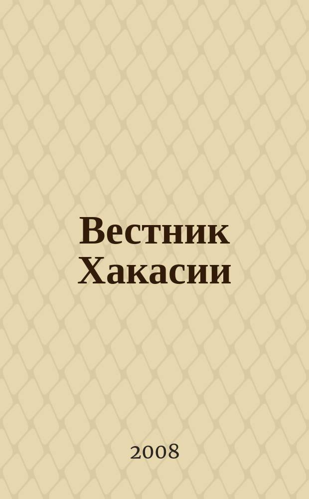 Вестник Хакасии : Изд. Верхов. Совета и Совета Министров Респ. Хакасия. 2008, № 41 (863)