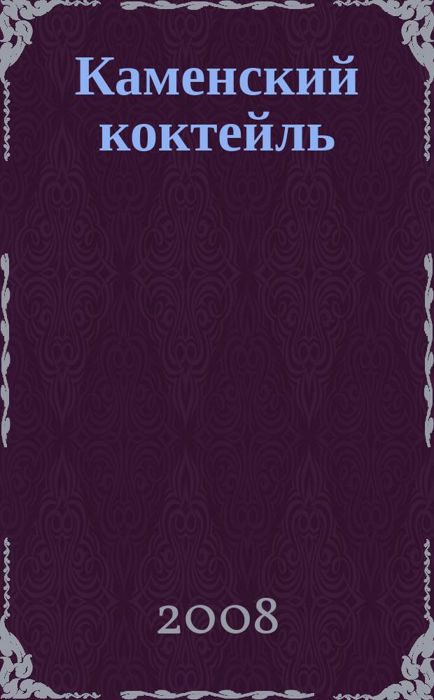 Каменский коктейль : информ.-развлекат. журн. 2008, № 9 (27)