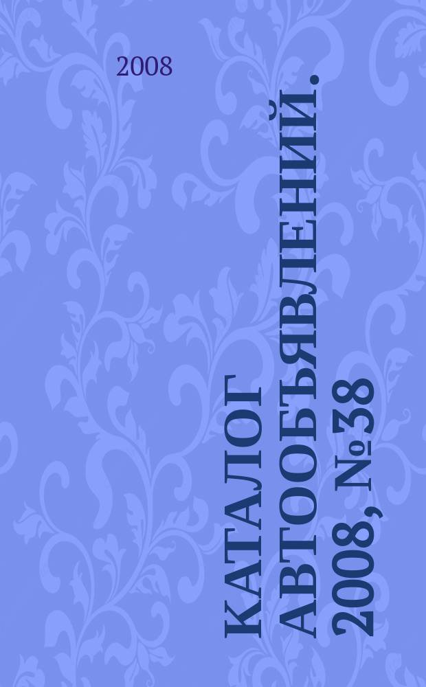 Каталог автообъявлений. 2008, № 38 (100)