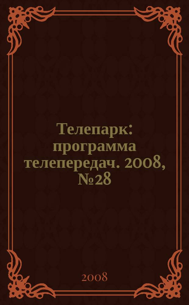Телепарк : программа телепередач. 2008, № 28