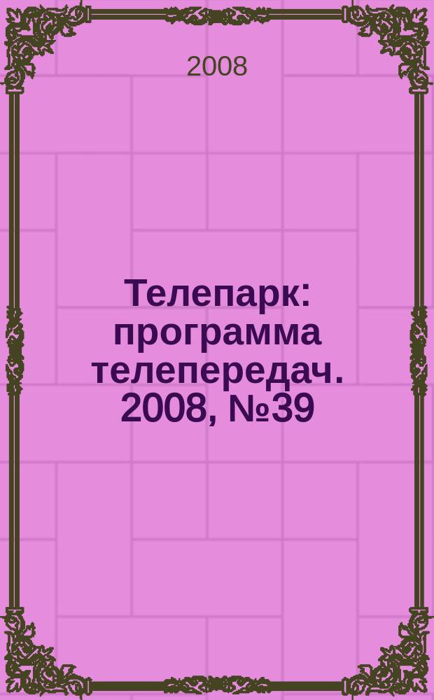 Телепарк : программа телепередач. 2008, № 39