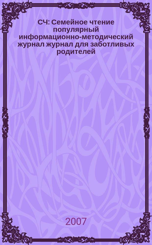 СЧ : Семейное чтение популярный информационно-методический журнал журнал для заботливых родителей, или Как создать аптеку для души вашего ребенка. 2007, № 3