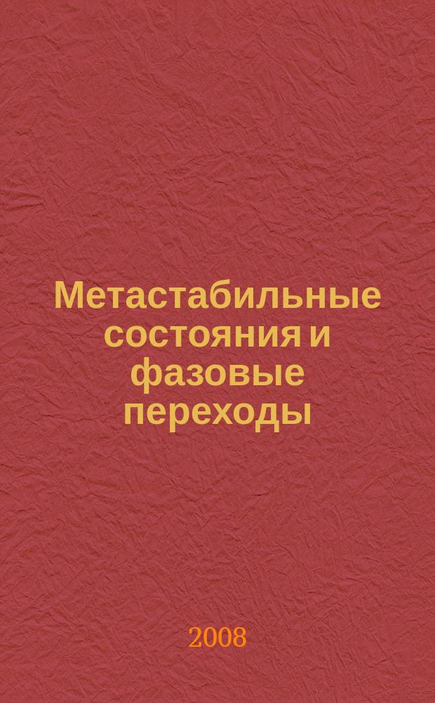 Метастабильные состояния и фазовые переходы : Сб. науч. тр. Вып. 9