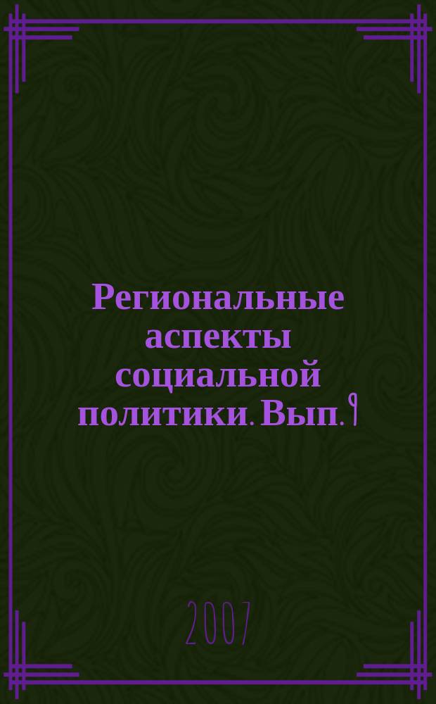 Региональные аспекты социальной политики. Вып. 9