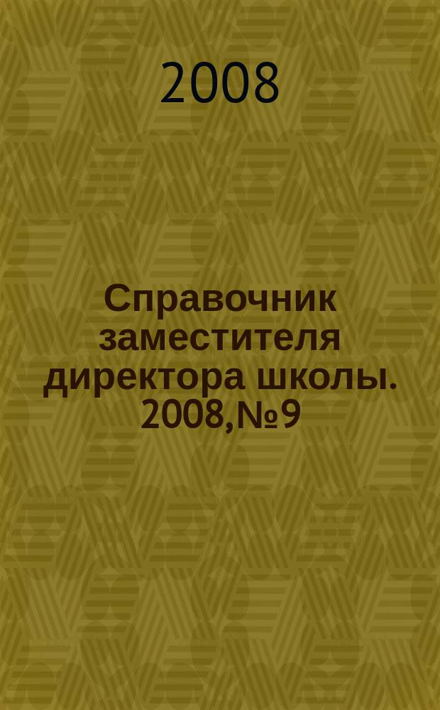 Справочник заместителя директора школы. 2008, № 9