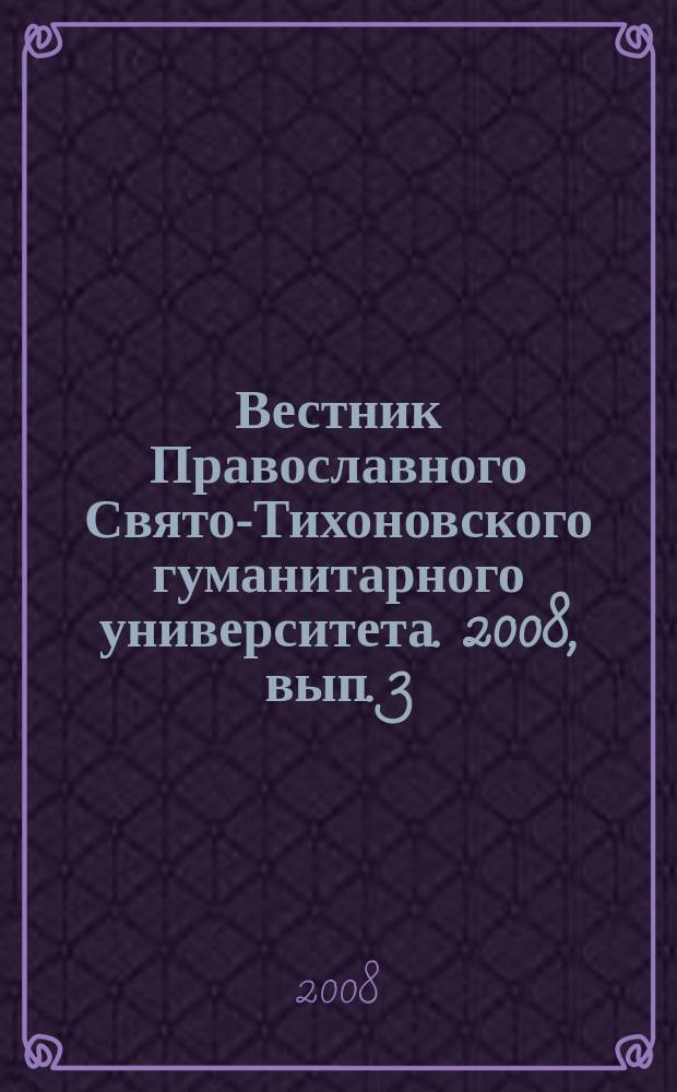 Вестник Православного Свято-Тихоновского гуманитарного университета. 2008, вып. 3 (23)